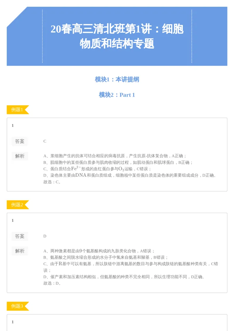 《[讲义答案]第1讲-78428cda3d65_学而思高三全套_2020春季高三_20春季目标清北班高三生物2轮复习（全国）14讲陆巍巍_sw32-20春季目标清北班高三生物2轮复习（全国）14讲陆巍巍》第1页预览