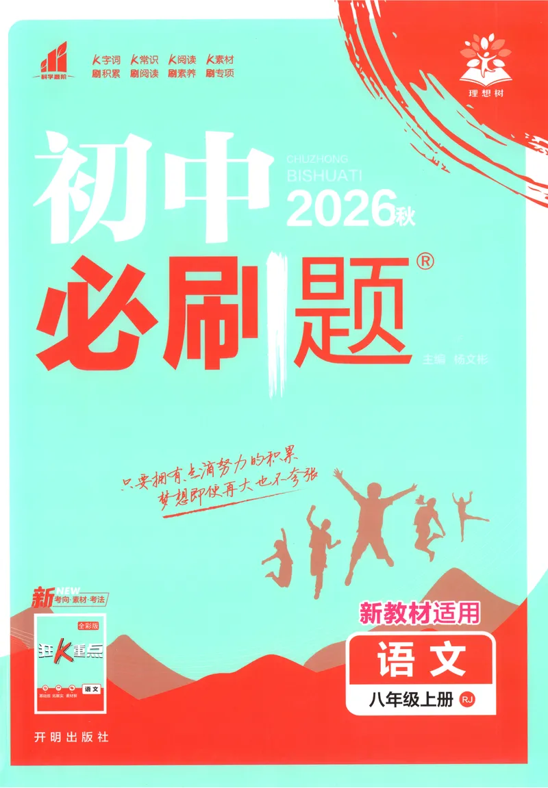 《2027《初中语文•必刷题》8上_2027版初中《必刷题》8年级上册（语文）》第1页预览