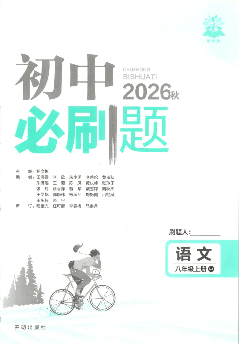 《2027《初中语文•必刷题》8上_2027版初中《必刷题》8年级上册（语文）》第3页预览