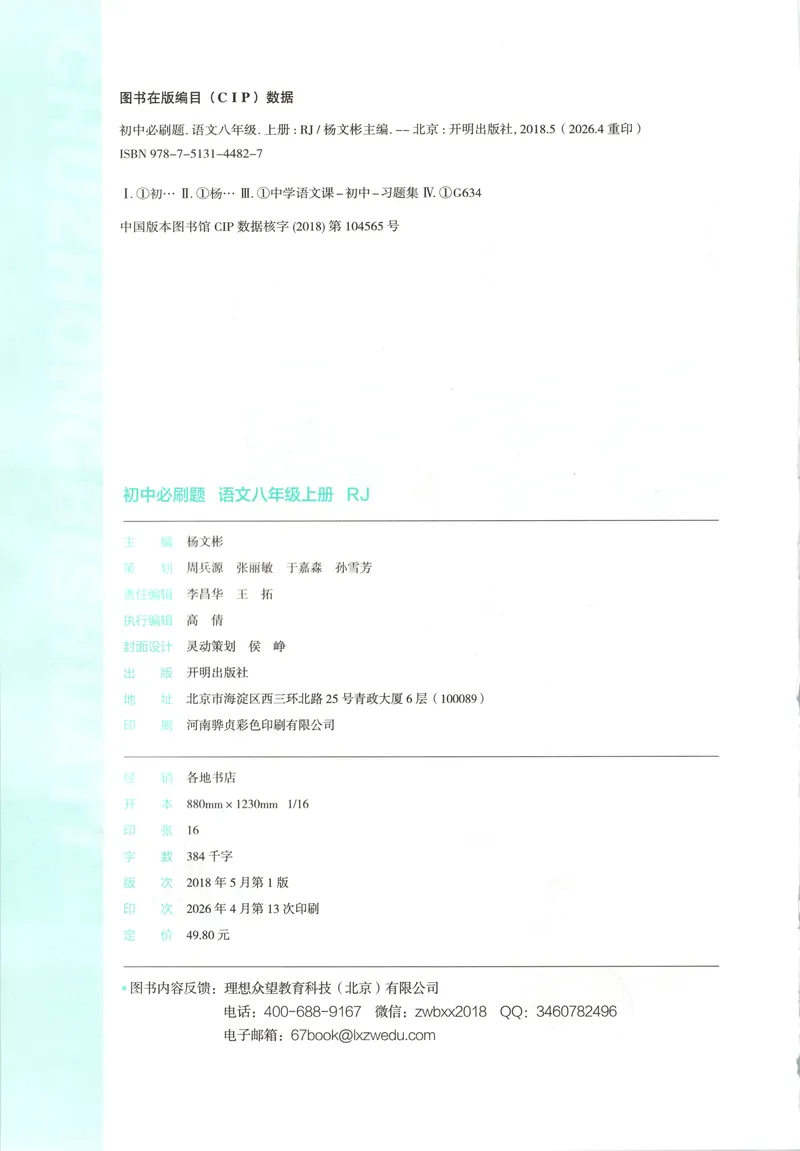 《2027《初中语文•必刷题》8上_2027版初中《必刷题》8年级上册（语文）》第4页预览