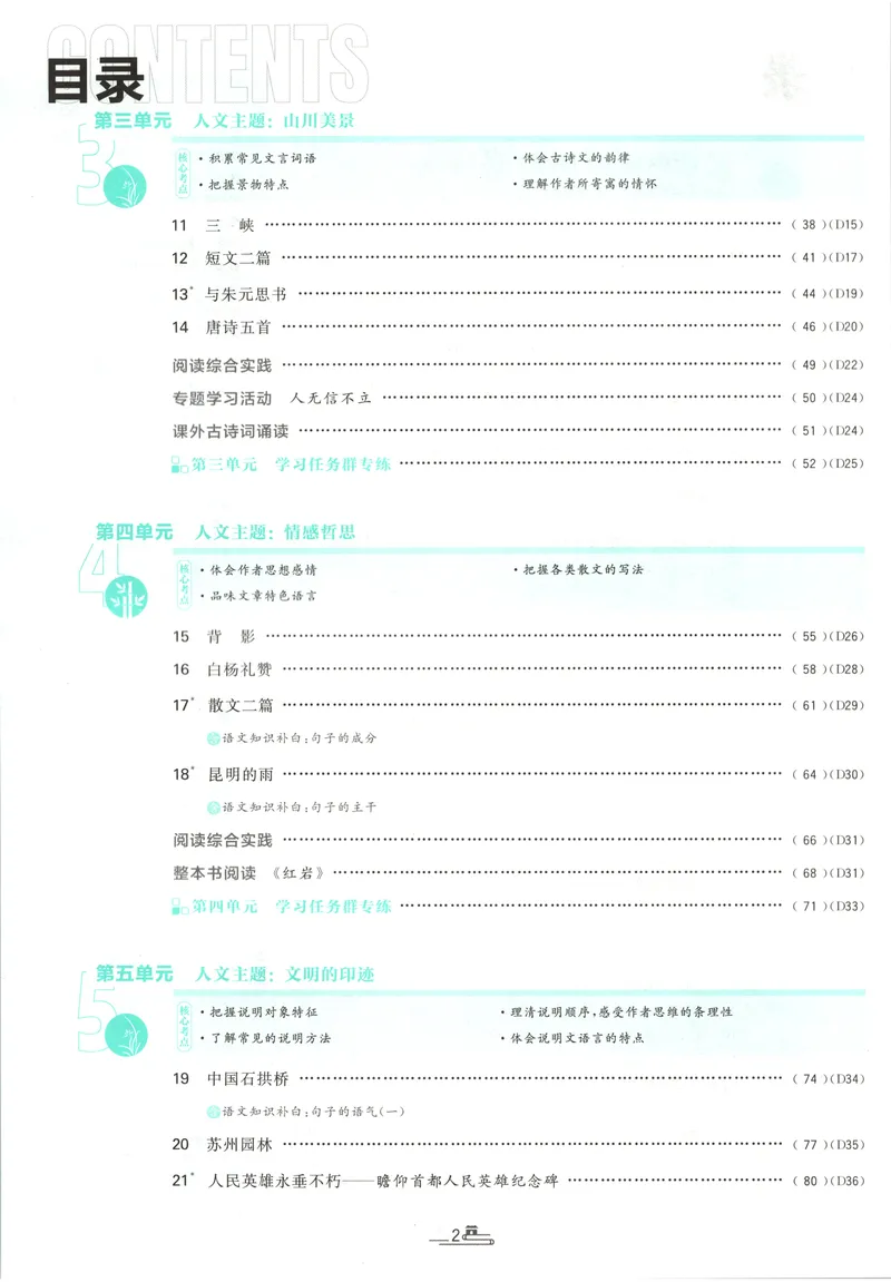 《2027《初中语文•必刷题》8上_2027版初中《必刷题》8年级上册（语文）》第6页预览