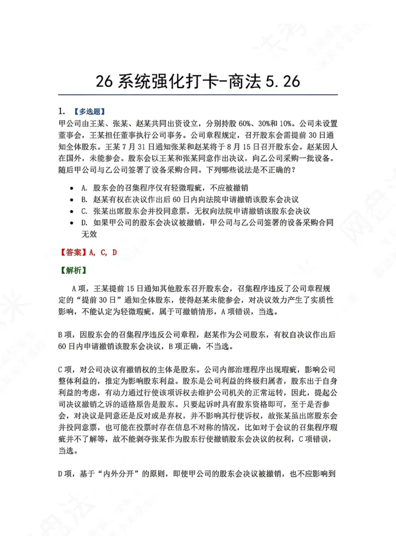 《系统强化打卡-商法05.26_2026法考客观_众-H_2026法考系统强化（内部）合集_00.配套资料(含知识点汇总)_03.每日打卡（内部题）_06.商经知完结》第1页预览