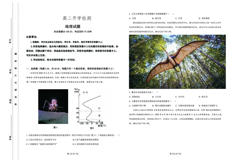 《高二上学期开学检测考试地理试题_2027版《高二上学期开学摸底检测卷》9科全套》第1页预览