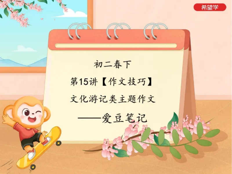 《初二春下第15讲爱豆笔记-15ee08c33dee_学而思初中2年级_2024春下初二_01.2024春下初二语文A+班陆杰峰_16.作文技巧文化游记类主题作文》第1页预览