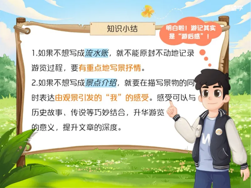 《初二春下第15讲爱豆笔记-15ee08c33dee_学而思初中2年级_2024春下初二_01.2024春下初二语文A+班陆杰峰_16.作文技巧文化游记类主题作文》第2页预览