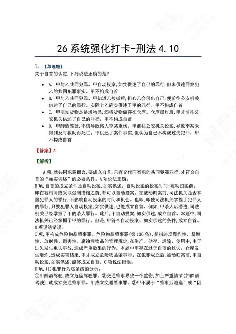 《系统强化打卡-刑法04.10_2026法考客观_众-H_2026法考系统强化（内部）合集_00.配套资料(含知识点汇总)_03.每日打卡（内部题）_02.刑法完结》第1页预览