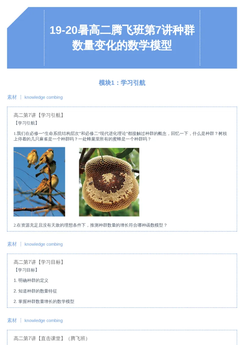 《07讲-98b9caece7cc_学而思高二全套_2019年暑假高二(1)_高二暑生物陆魏巍_讲义》第1页预览