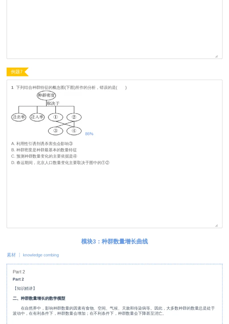 《07讲-98b9caece7cc_学而思高二全套_2019年暑假高二(1)_高二暑生物陆魏巍_讲义》第8页预览
