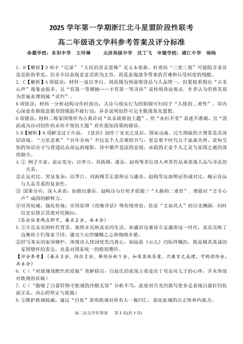 《语文答案-2025学年第一学期浙江北斗星盟高二年级阶段性联考_20272025-2026学年高二上学期《联考+联盟类试卷合集》全国多省全科（57套）》第1页预览