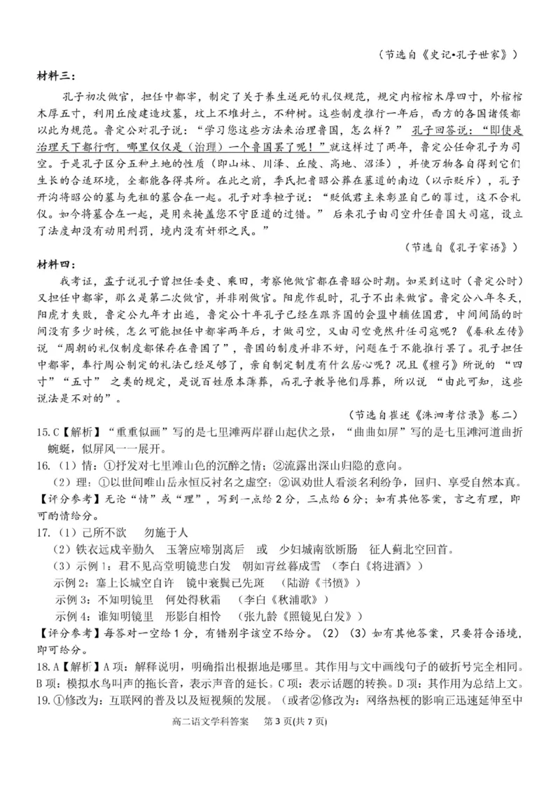 《语文答案-2025学年第一学期浙江北斗星盟高二年级阶段性联考_20272025-2026学年高二上学期《联考+联盟类试卷合集》全国多省全科（57套）》第3页预览