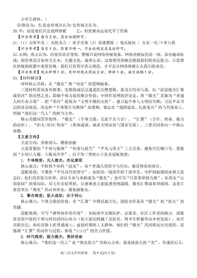 《语文答案-2025学年第一学期浙江北斗星盟高二年级阶段性联考_20272025-2026学年高二上学期《联考+联盟类试卷合集》全国多省全科（57套）》第4页预览
