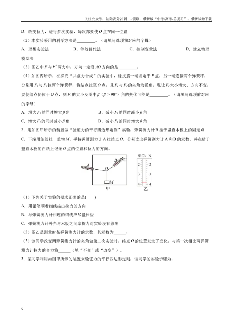 《实验三：验证平行四边形定则（原卷版）_04-物理-高考总复习_一轮复习_2024年_2024年高考物理一轮复习讲义知识点梳理重难点复习_资料》第5页预览