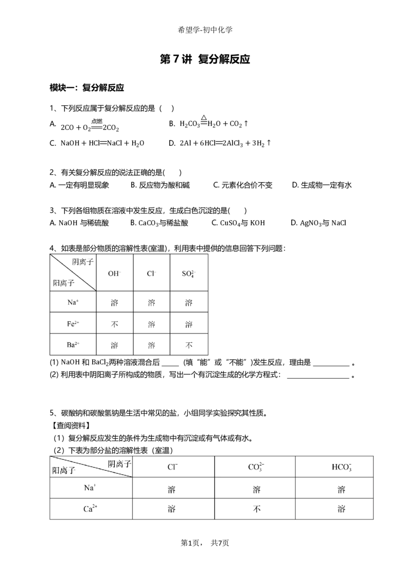 《7练习-4cf57594248d_学而思初中3年级_2024春上初三_08.2024春上初三化学S班陈潭飞_资料》第2页预览