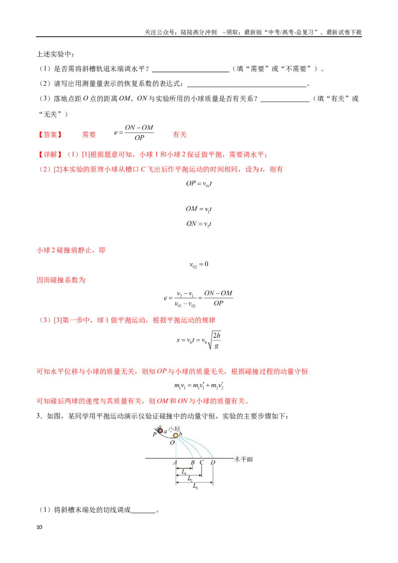 《实验七：验证动量守恒定律（解析版）_04-物理-高考总复习_一轮复习_2024年_2024年高考物理一轮重难点复习_资料》第10页预览