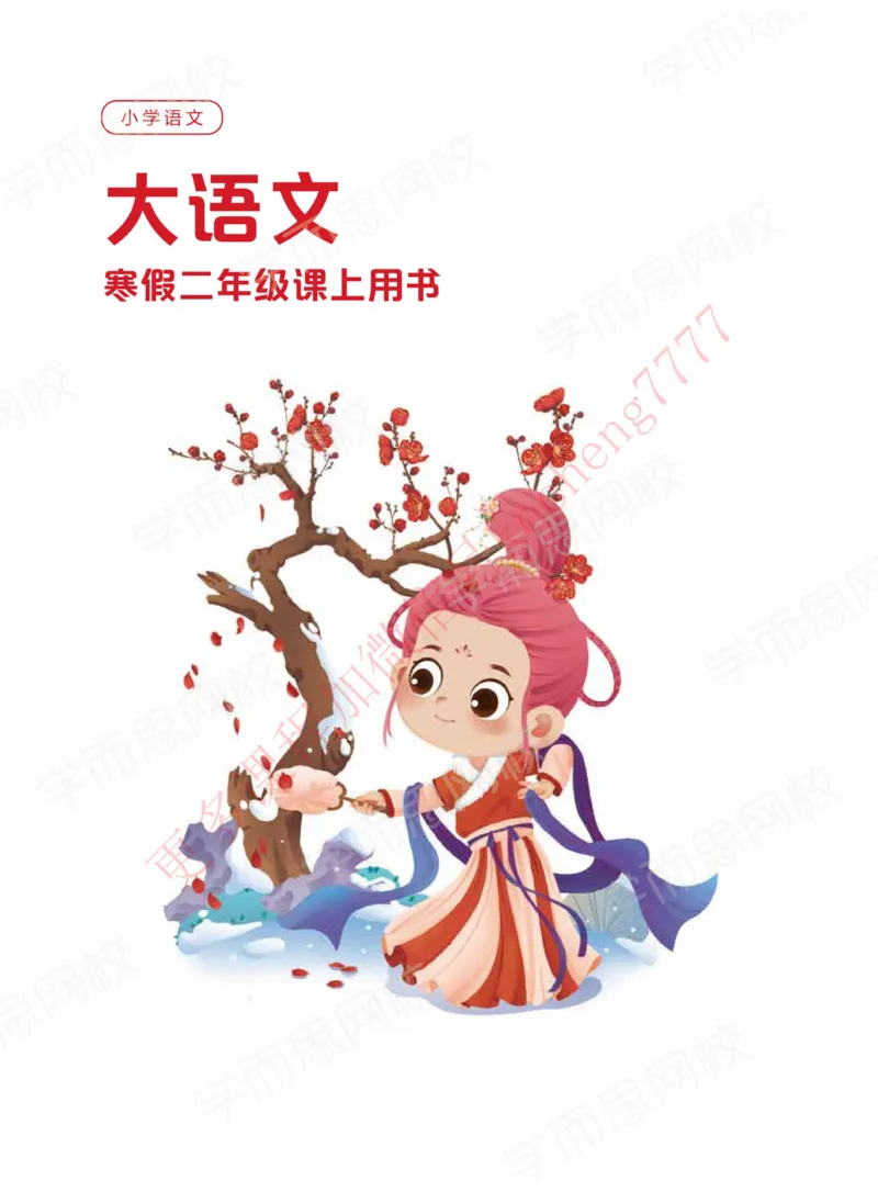 《讲义二年级大语文直播班讲义_01-dc7d901a6bac_小学学而思全套_二年级全套_二年级直播课程_2021年寒假课程二年级_2021年寒假寒二年级大语文直播班关娟更新完结》第1页预览