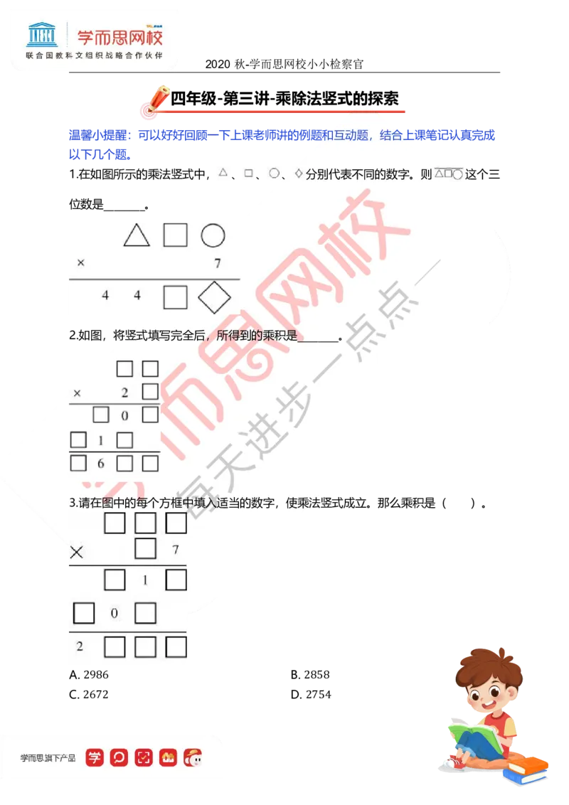 《第3讲小小检察官-b86ae320d330_小学学而思全套_四年级全套_四年级2020年暑-2021年的直播课_2020年秋季课程四年级_2020年秋季课程四年级数学_第3讲资料》第1页预览