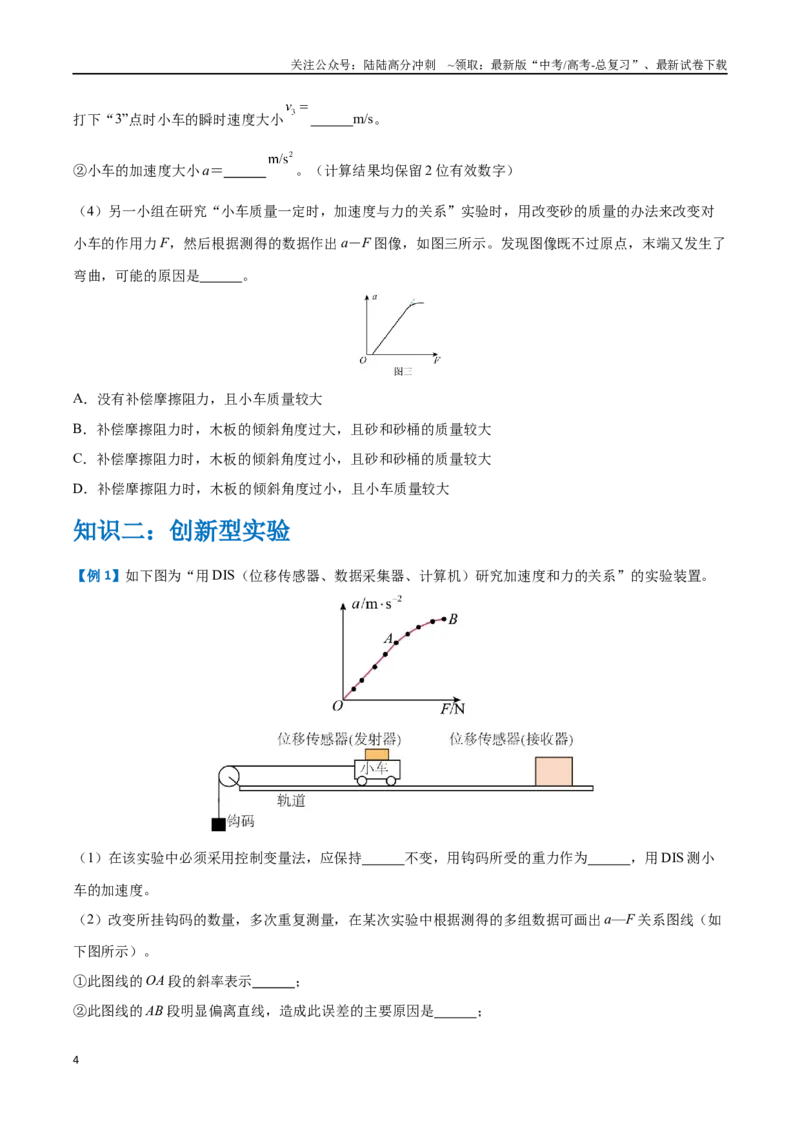 《实验四：探究加速度与物体受力、物体质量的关系（原卷版）_04-物理-高考总复习_一轮复习_2024年_2024年高考物理一轮复习讲义知识点梳理重难点复习_资料》第4页预览