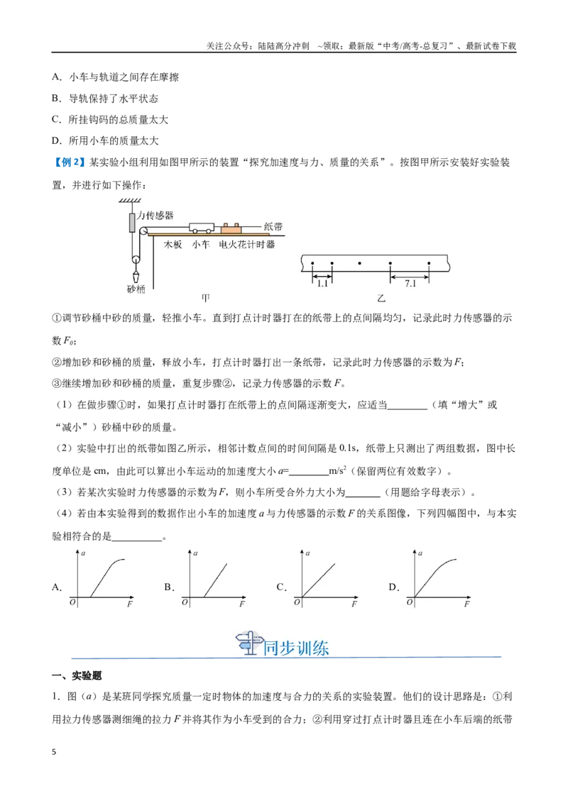 《实验四：探究加速度与物体受力、物体质量的关系（原卷版）_04-物理-高考总复习_一轮复习_2024年_2024年高考物理一轮复习讲义知识点梳理重难点复习_资料》第5页预览