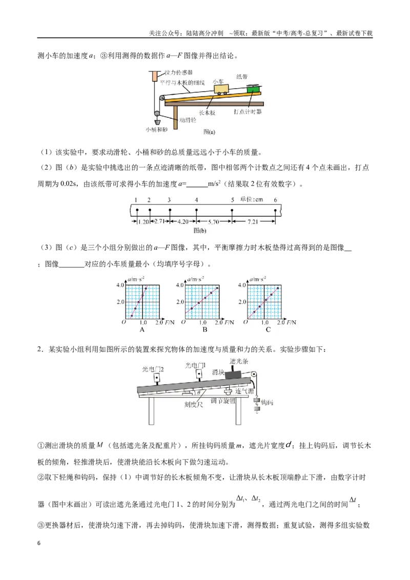 《实验四：探究加速度与物体受力、物体质量的关系（原卷版）_04-物理-高考总复习_一轮复习_2024年_2024年高考物理一轮复习讲义知识点梳理重难点复习_资料》第6页预览