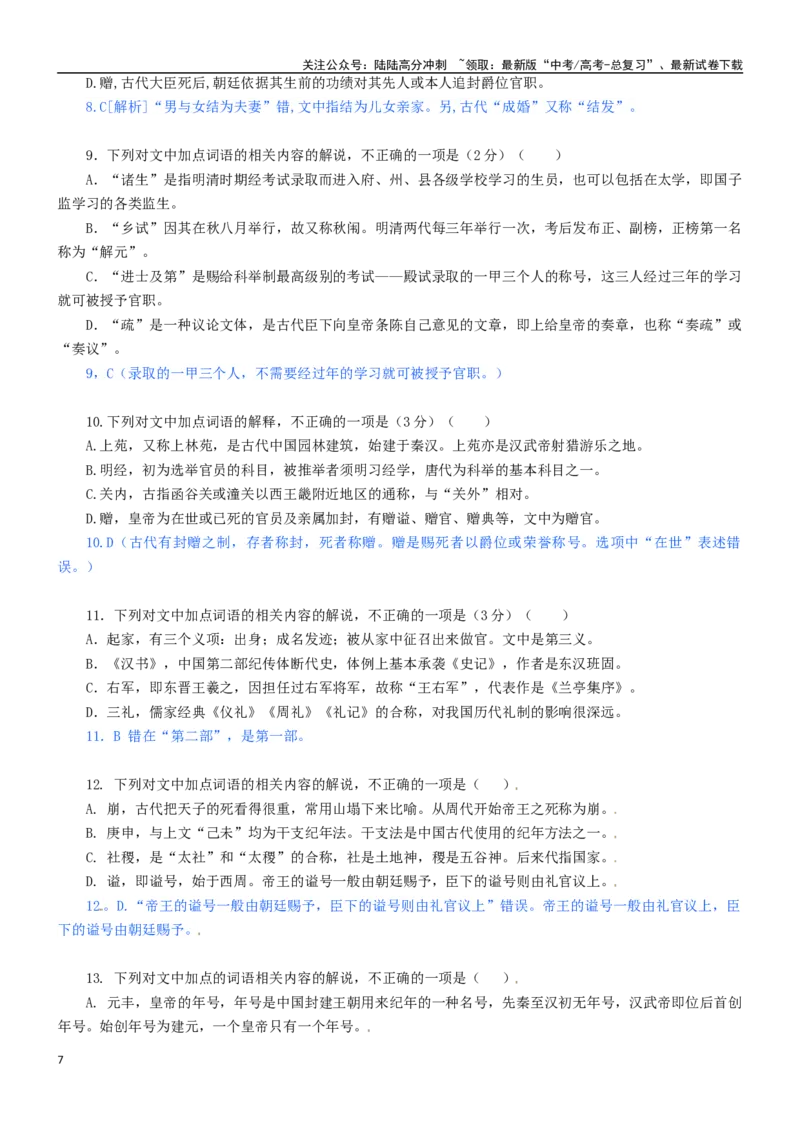 《学案6：文化常识推断-2024年高考语文文本阅读总复习_一轮复习_2024年_2024年高考语文一轮复习文本阅读总复习解析练习题_文言文阅读(9)份》第7页预览
