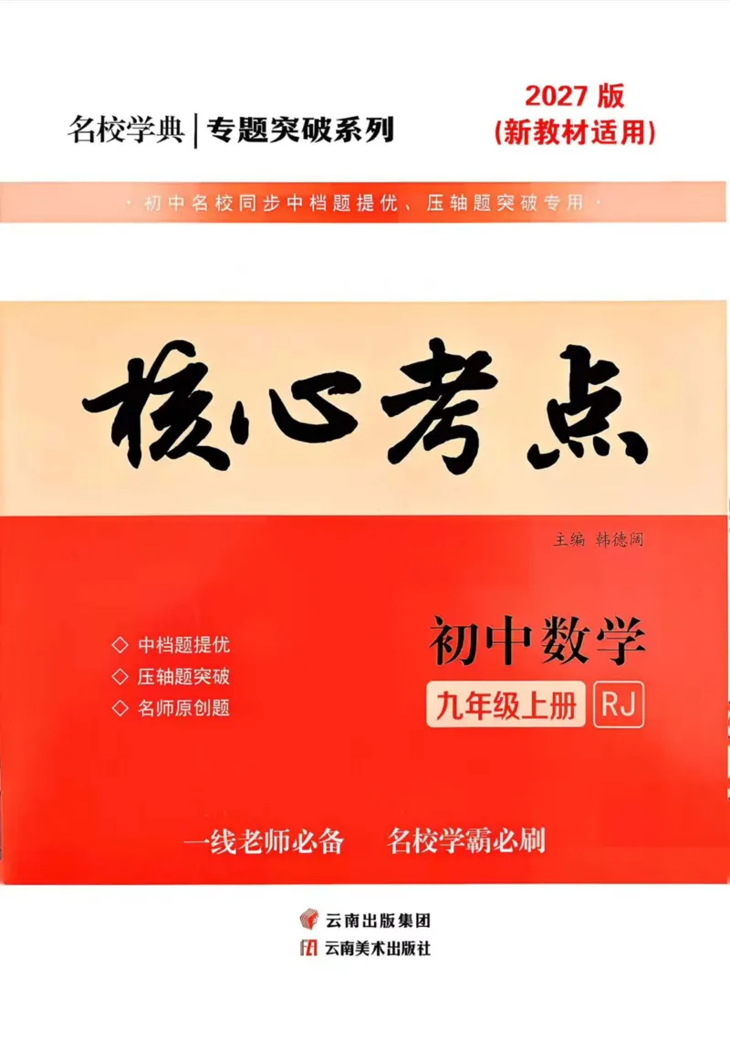 《2027版九上核心考点学生版_2027版初中《核心考点》9年级上册（数学）（人教）》第1页预览