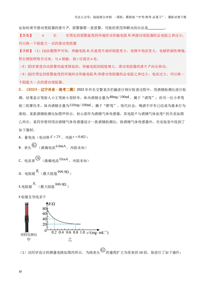 《实验14：利用传感器制作简单的自动控制装置（解析版）_04-物理-高考总复习_专项复习_2024年_2024年高考物理必考实验题讲解练习重难点题型归纳_资料》第10页预览