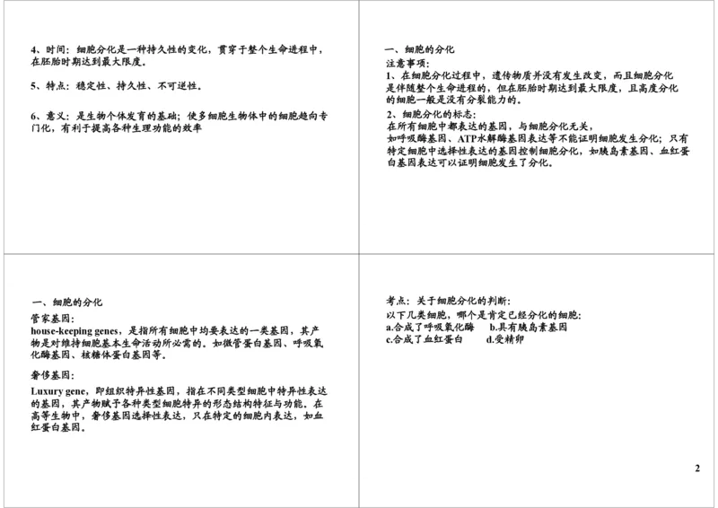 《细胞增殖-细胞的分化、癌变、衰老、凋亡-af05ba48e53f_学而思高三全套_高三录播课程各种版本_高三一轮二轮_29709-56高考生物一轮总复习（必修+选修1、3）》第2页预览
