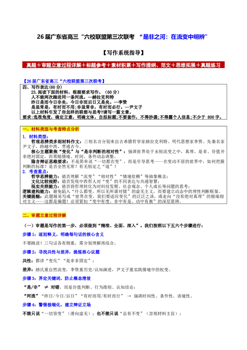 《广东省高三“六校联盟第三次联考“是非之河：在流变中明辨”_专项复习_2026年-语文专项复习_302026年高考语文各地名校模考卷作文导写》第1页预览
