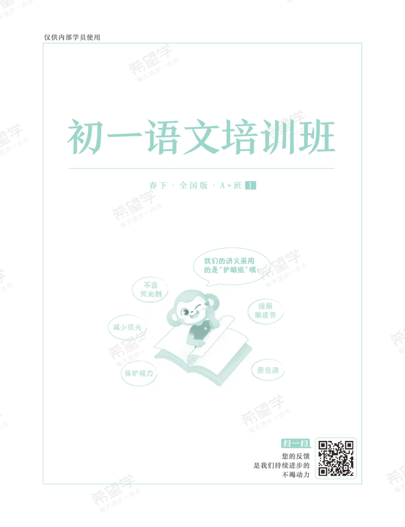 《初一语文培训班学习用书-春下-全国版A加-讲义1-正文-c86d8d77ba7b_学而思初中1年级_2024春下初一_初一语文培训班（春下·全国版·A+）_讲义及拓展资料》第1页预览