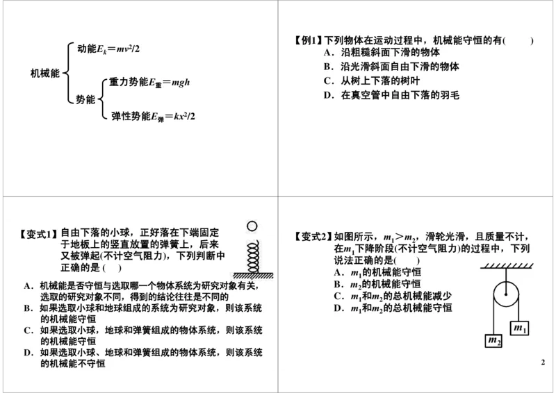 《24讲义-5225c5474d19_学而思高三全套_高三录播课程各种版本_高三一轮二轮_21630=11964高考物理一轮总复习(含动量部分）-于亮61讲_第24讲：机械能守恒及应用》第2页预览