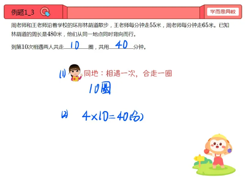 《第4讲_操场上的路程速度与时间（环形跑道）笔记-1fbb93b5abe4_小学学而思全套_四年级全套_四年级2020年暑-2021年的直播课_2020年秋季课程四年级_2020年秋季课程四年级数学_第4讲资料》第3页预览