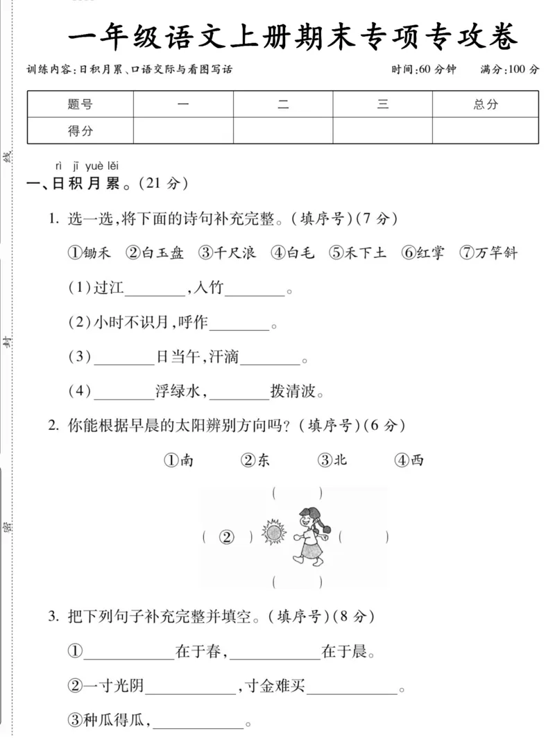《1.10一年级语文上册期末专项专攻卷日积月累、口语交际与看图写话_1年级上册同步教辅_1上语文_一上语文-预习+复习资料》第1页预览