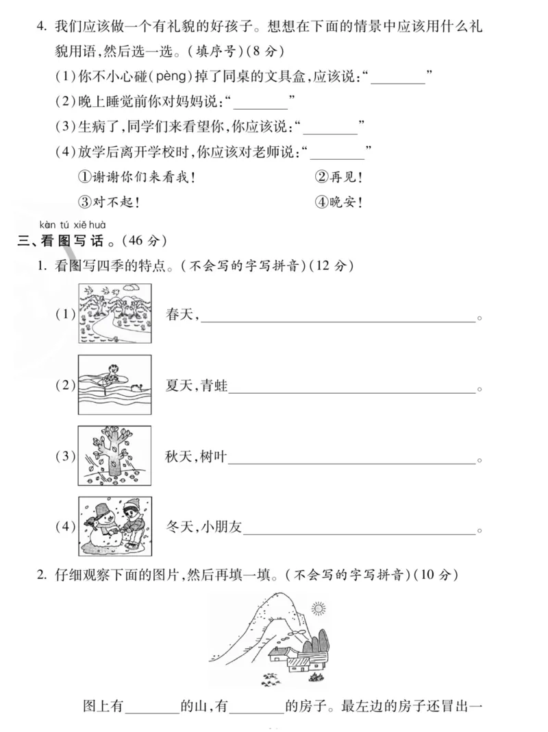 《1.10一年级语文上册期末专项专攻卷日积月累、口语交际与看图写话_1年级上册同步教辅_1上语文_一上语文-预习+复习资料》第3页预览