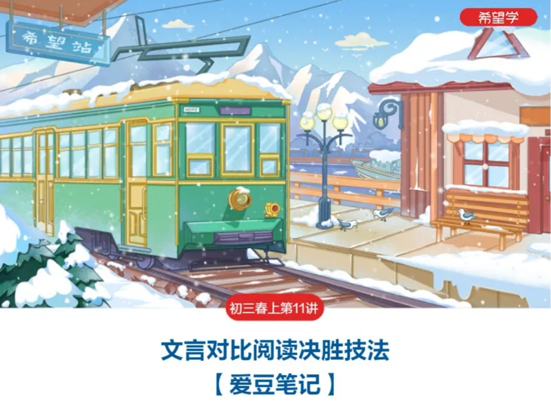 《11笔记-64b02887893b_学而思初中3年级_2024春上初三_01.2024春上初三语文A+班霍婉_资料》第1页预览