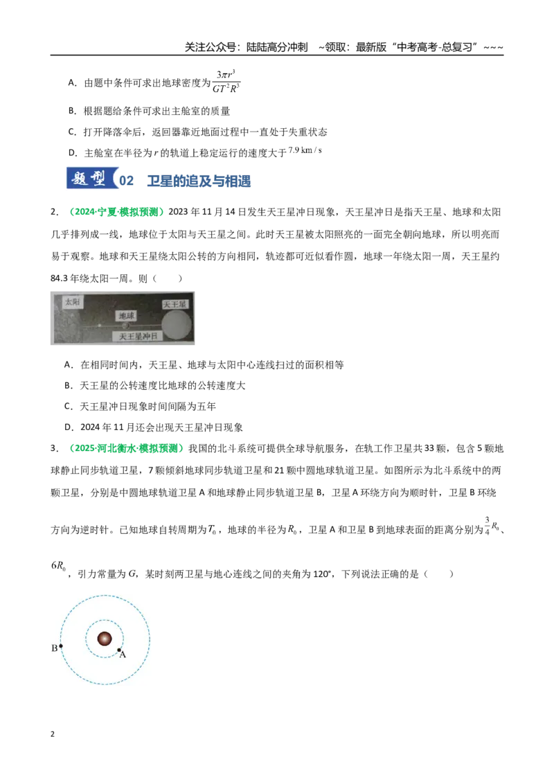 《微专题三天体问题中的六大问题（专项训练）（全国通用）（学生版）_04-物理-高考总复习_一轮复习_2026年-物理高考一轮复习_2026年高考物理一轮复习讲义+练习+课件（新教材新高考）-G55》第2页预览