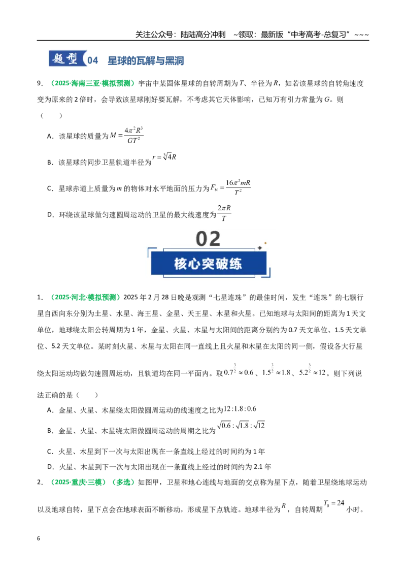 《微专题三天体问题中的六大问题（专项训练）（全国通用）（学生版）_04-物理-高考总复习_一轮复习_2026年-物理高考一轮复习_2026年高考物理一轮复习讲义+练习+课件（新教材新高考）-G55》第6页预览