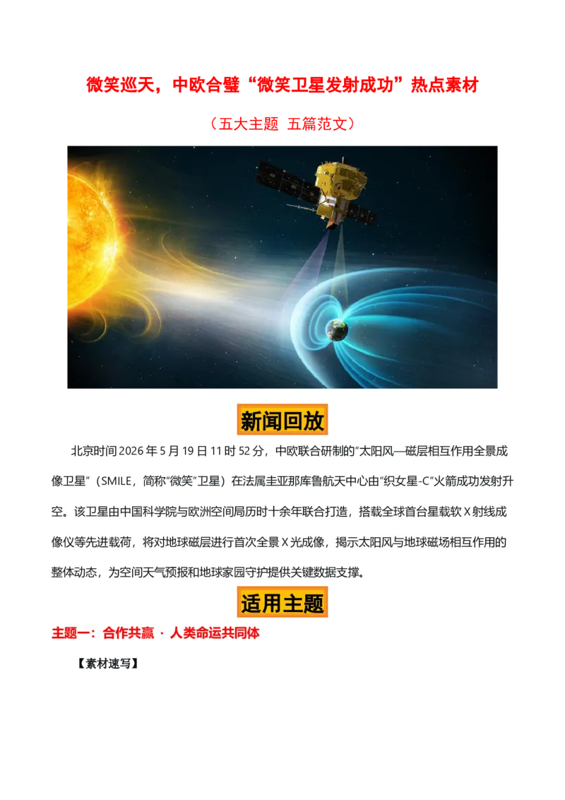《微笑巡天，中欧合璧“微笑卫星发射成功”热点素材（五大主题五篇范文）_专项复习_2026年-语文专项复习_422026年高考作文热点新闻素材积累解读与习作训练》第1页预览