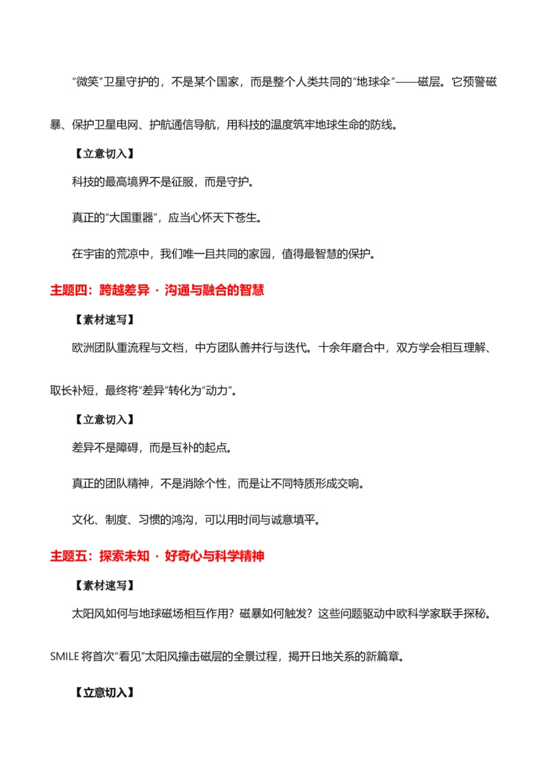 《微笑巡天，中欧合璧“微笑卫星发射成功”热点素材（五大主题五篇范文）_专项复习_2026年-语文专项复习_422026年高考作文热点新闻素材积累解读与习作训练》第3页预览
