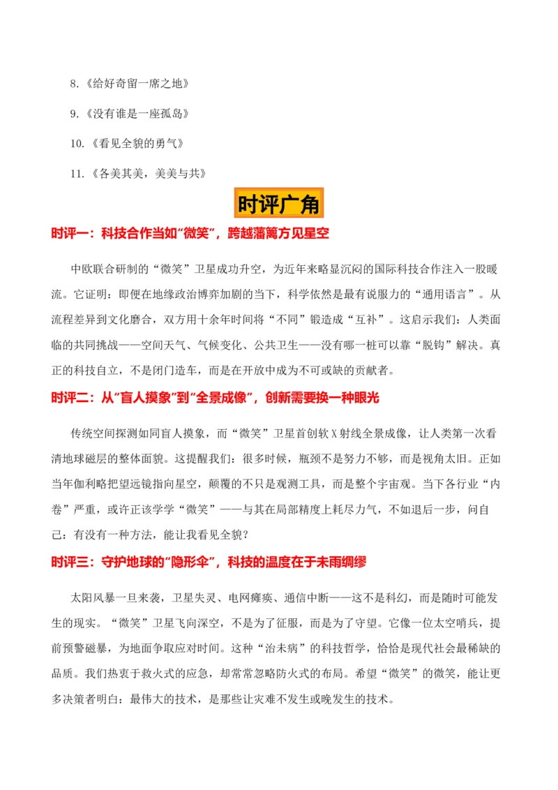 《微笑巡天，中欧合璧“微笑卫星发射成功”热点素材（五大主题五篇范文）_专项复习_2026年-语文专项复习_422026年高考作文热点新闻素材积累解读与习作训练》第6页预览