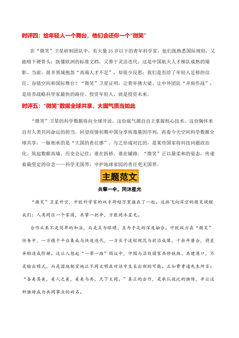 《微笑巡天，中欧合璧“微笑卫星发射成功”热点素材（五大主题五篇范文）_专项复习_2026年-语文专项复习_422026年高考作文热点新闻素材积累解读与习作训练》第7页预览