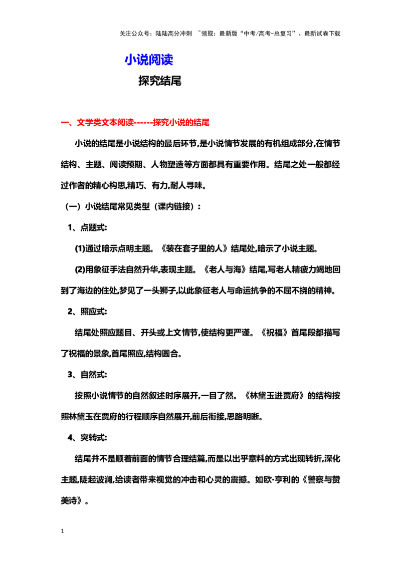 《小说阅读：探究结尾（教案）-（新高考卷区通用）_专项复习_2024年_2024年高考语文素质教育精讲课堂专题复习（新高考卷区通用）_资料_1-资料》第1页预览