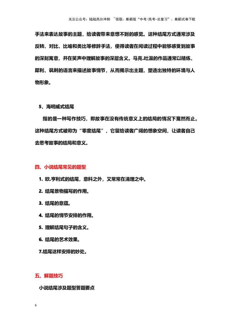 《小说阅读：探究结尾（教案）-（新高考卷区通用）_专项复习_2024年_2024年高考语文素质教育精讲课堂专题复习（新高考卷区通用）_资料_1-资料》第6页预览