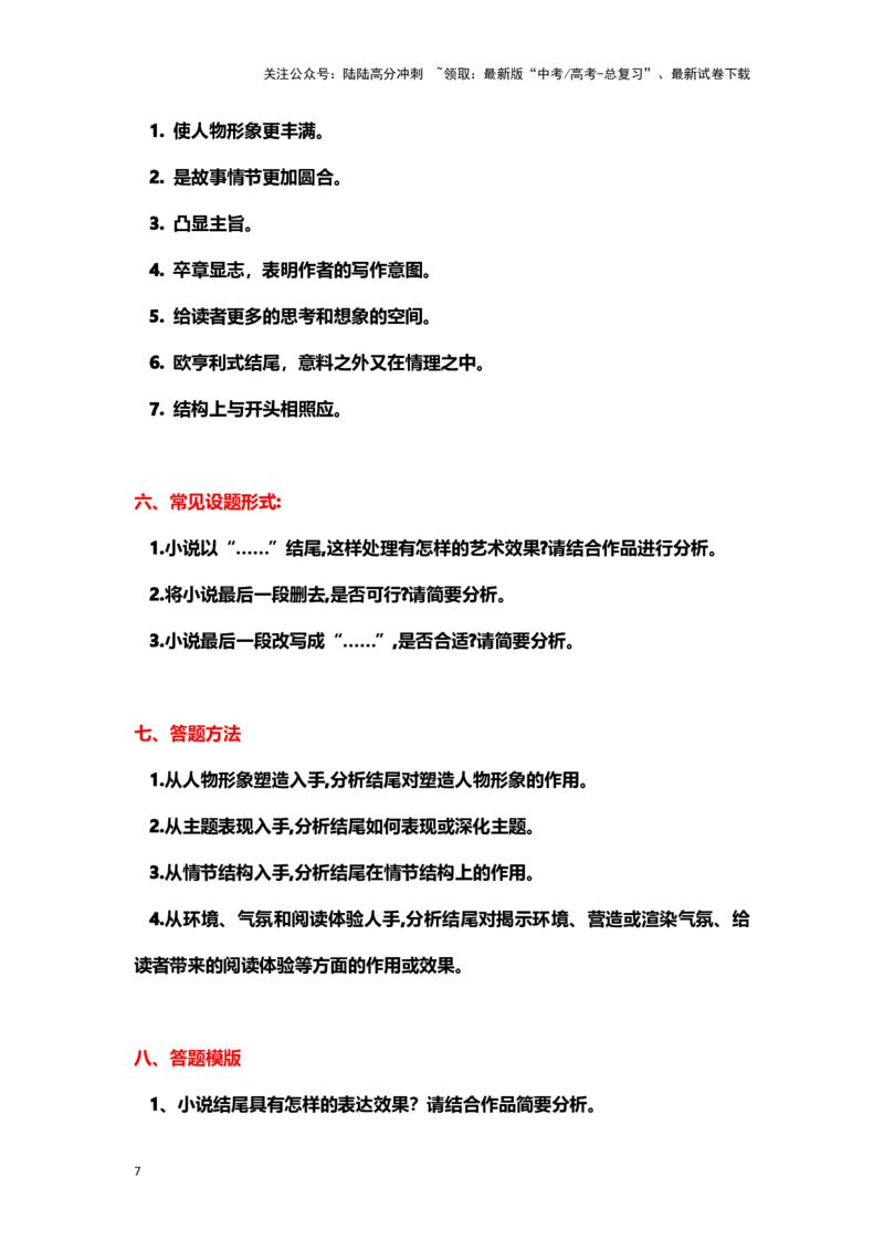 《小说阅读：探究结尾（教案）-（新高考卷区通用）_专项复习_2024年_2024年高考语文素质教育精讲课堂专题复习（新高考卷区通用）_资料_1-资料》第7页预览