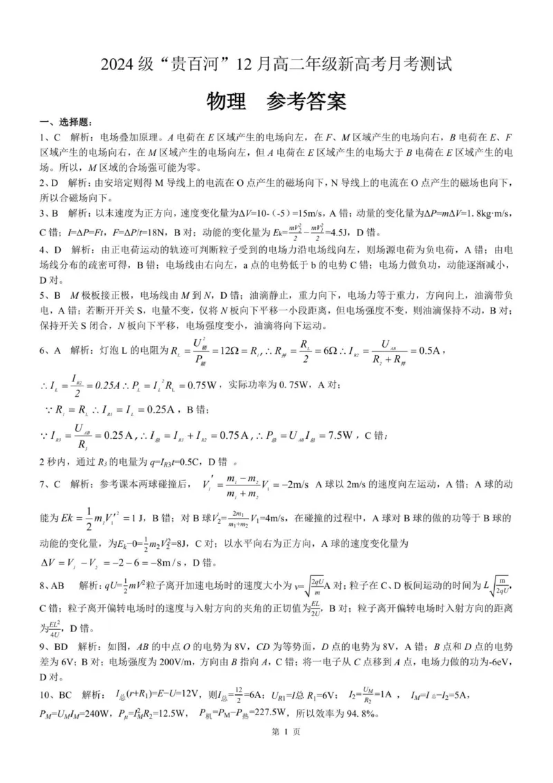 《（物理）2024级“贵百河”12月高二月考参考答案_20272025-2026学年高二上学期《月考+阶段检测类试卷合集》全国多省全科（100套）》第1页预览