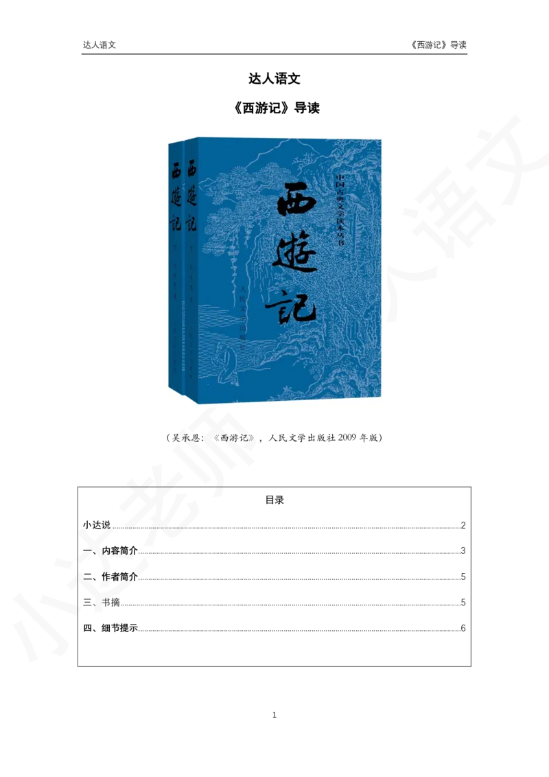 《达人语文西游记导读-3661dddb3d74_小学学而思全套_五年级全套_五年级2020年暑-2021年的直播课_2020年秋季课程五年级_2020年秋季课程五年级语文_第1讲古《西游记》》第1页预览