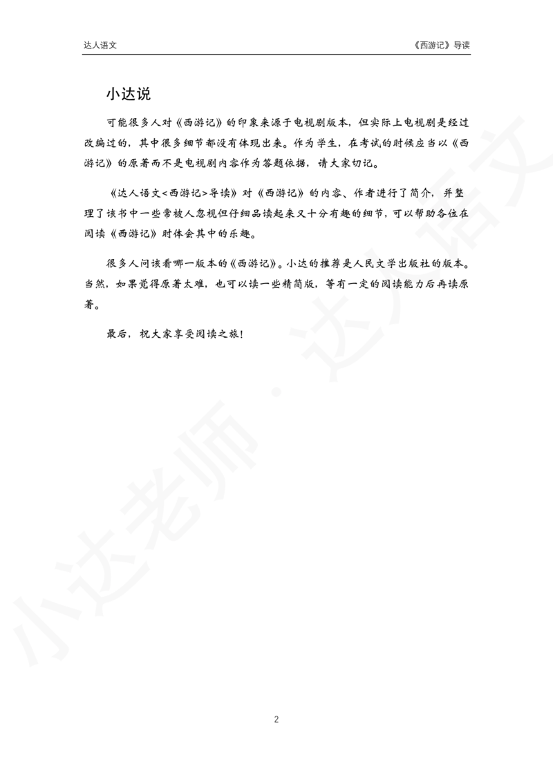 《达人语文西游记导读-3661dddb3d74_小学学而思全套_五年级全套_五年级2020年暑-2021年的直播课_2020年秋季课程五年级_2020年秋季课程五年级语文_第1讲古《西游记》》第2页预览