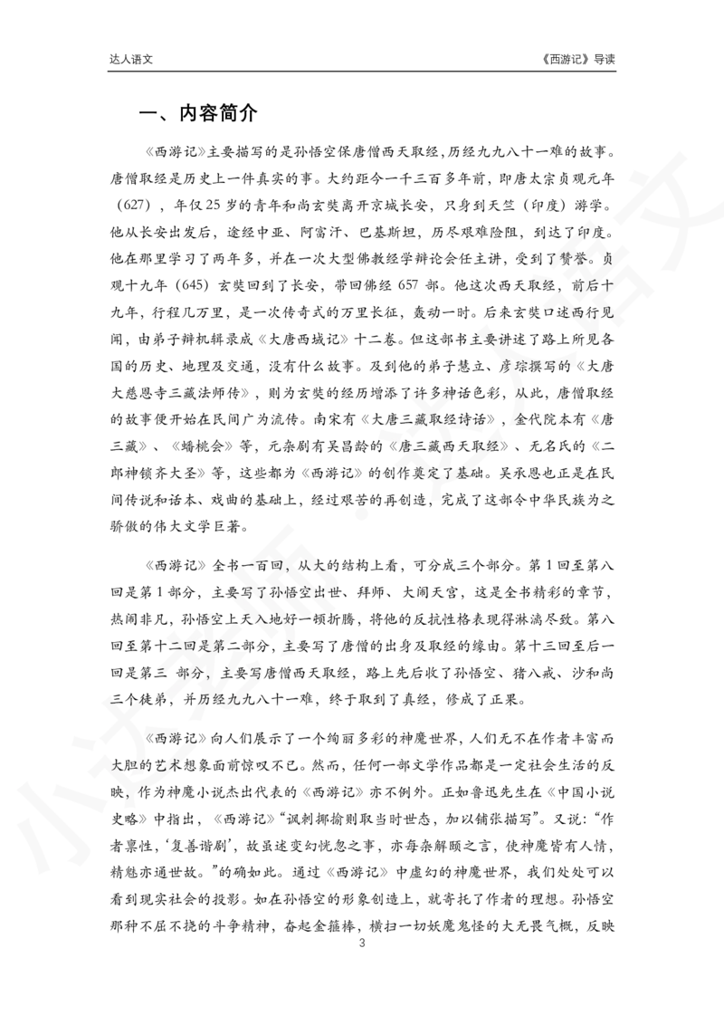 《达人语文西游记导读-3661dddb3d74_小学学而思全套_五年级全套_五年级2020年暑-2021年的直播课_2020年秋季课程五年级_2020年秋季课程五年级语文_第1讲古《西游记》》第3页预览