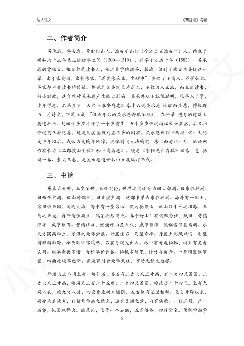 《达人语文西游记导读-3661dddb3d74_小学学而思全套_五年级全套_五年级2020年暑-2021年的直播课_2020年秋季课程五年级_2020年秋季课程五年级语文_第1讲古《西游记》》第5页预览