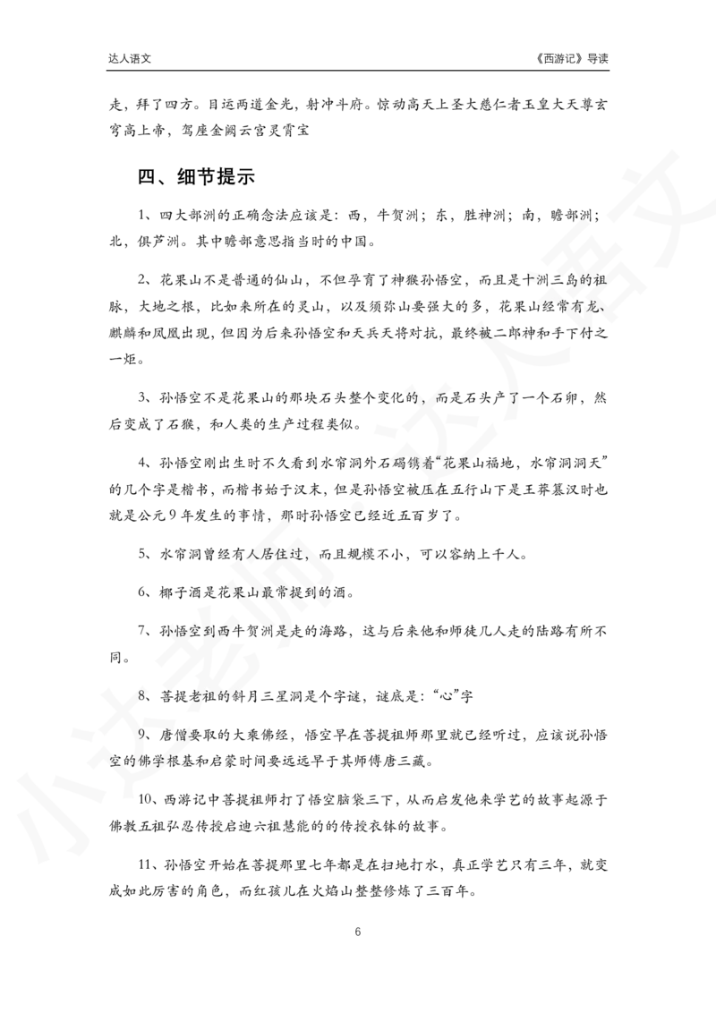 《达人语文西游记导读-3661dddb3d74_小学学而思全套_五年级全套_五年级2020年暑-2021年的直播课_2020年秋季课程五年级_2020年秋季课程五年级语文_第1讲古《西游记》》第6页预览