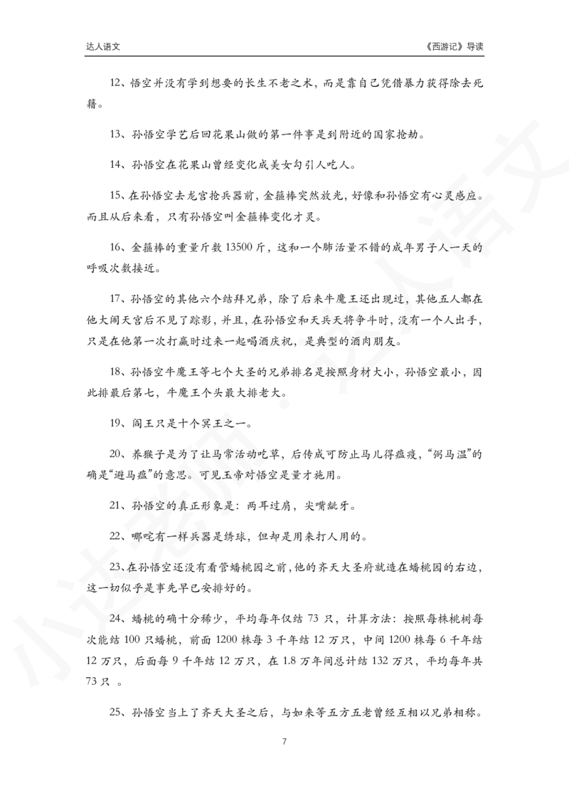 《达人语文西游记导读-3661dddb3d74_小学学而思全套_五年级全套_五年级2020年暑-2021年的直播课_2020年秋季课程五年级_2020年秋季课程五年级语文_第1讲古《西游记》》第7页预览